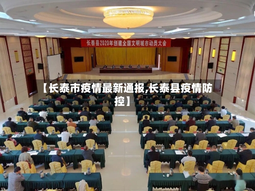 【长泰市疫情最新通报,长泰县疫情防控】