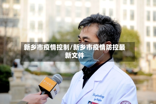 新乡市疫情控制/新乡市疫情防控最新文件