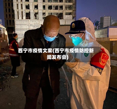 西宁市疫情文案(西宁市疫情防控新闻发布会)-第2张图片