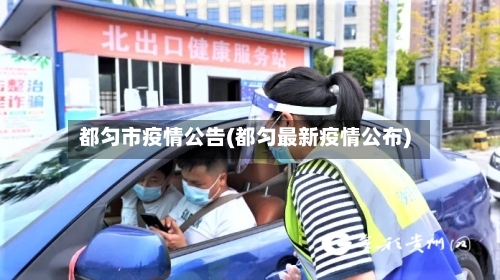 都匀市疫情公告(都匀最新疫情公布)