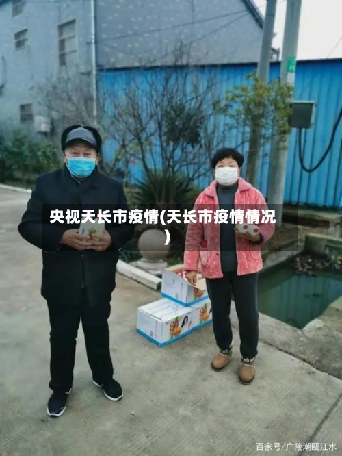 央视天长市疫情(天长市疫情情况)-第2张图片