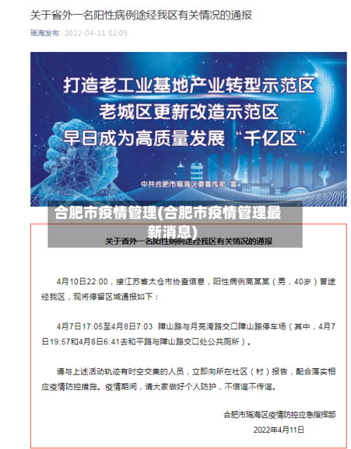 合肥市疫情管理(合肥市疫情管理最新消息)-第2张图片