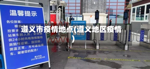 遵义市疫情地点(遵义地区疫情)