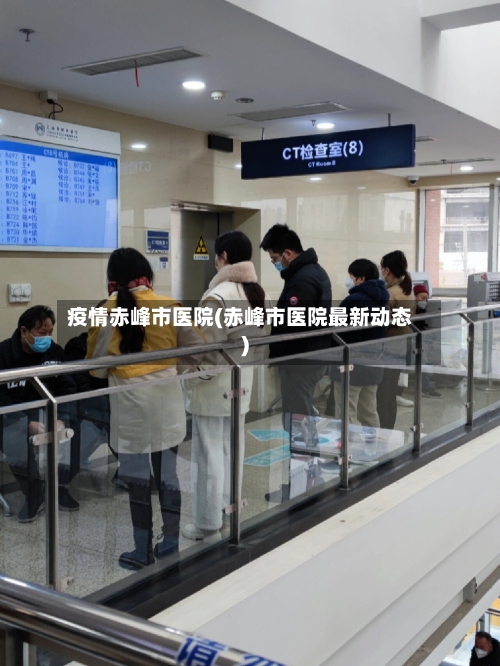 疫情赤峰市医院(赤峰市医院最新动态)-第2张图片