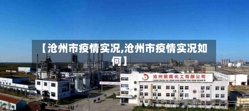 【沧州市疫情实况,沧州市疫情实况如何】