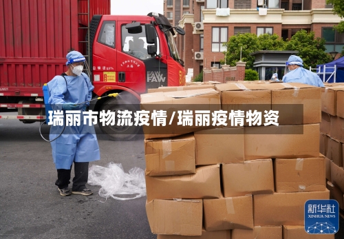 瑞丽市物流疫情/瑞丽疫情物资