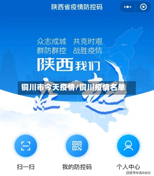 铜川市今天疫情/铜川疫情名单