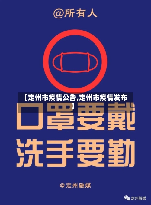 【定州市疫情公告,定州市疫情发布】-第2张图片