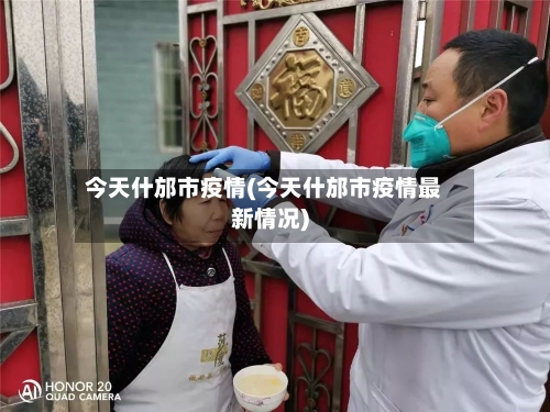 今天什邡市疫情(今天什邡市疫情最新情况)