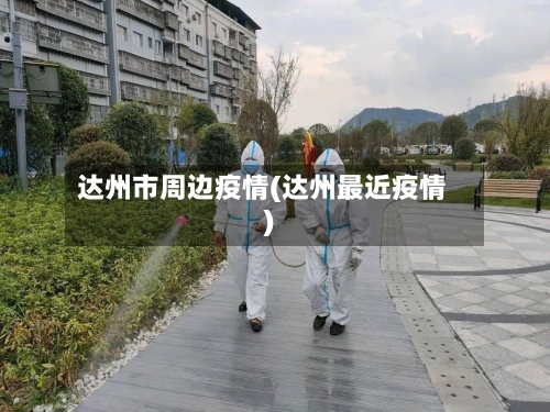 达州市周边疫情(达州最近疫情)-第3张图片