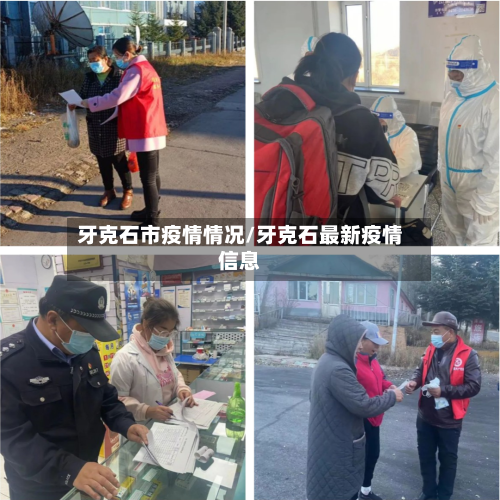 牙克石市疫情情况/牙克石最新疫情信息-第2张图片