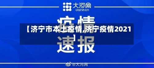【济宁市本土疫情,济宁疫情2021】