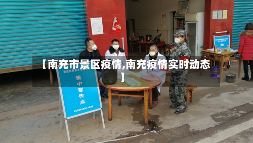 【南充市景区疫情,南充疫情实时动态】