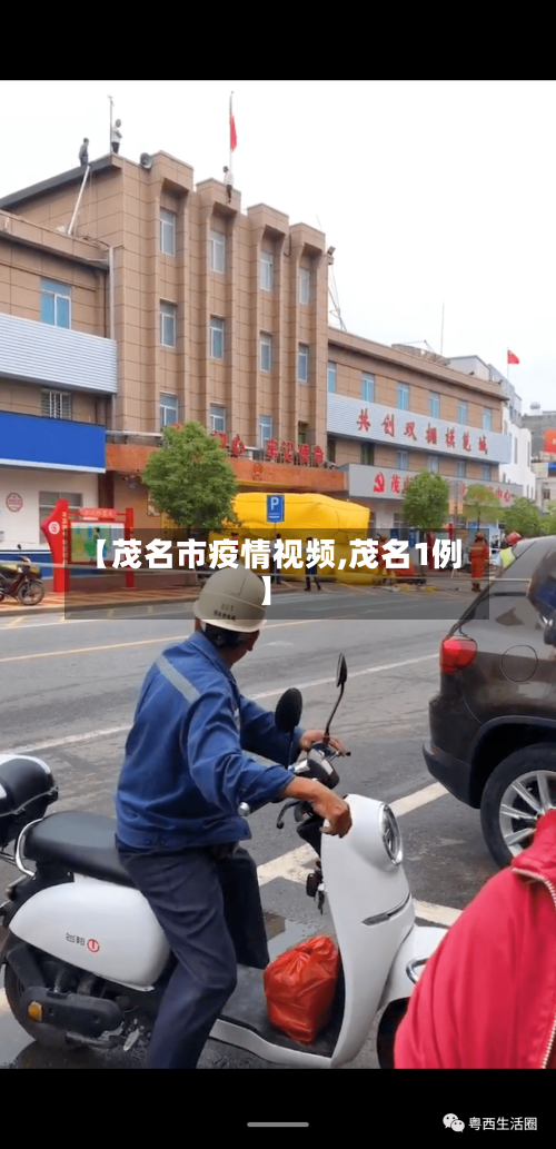 【茂名市疫情视频,茂名1例】