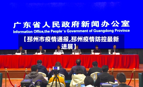 【邳州市疫情通报,邳州疫情防控最新进展】