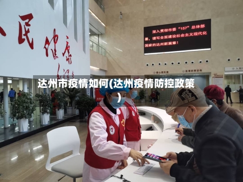 达州市疫情如何(达州疫情防控政策)-第2张图片