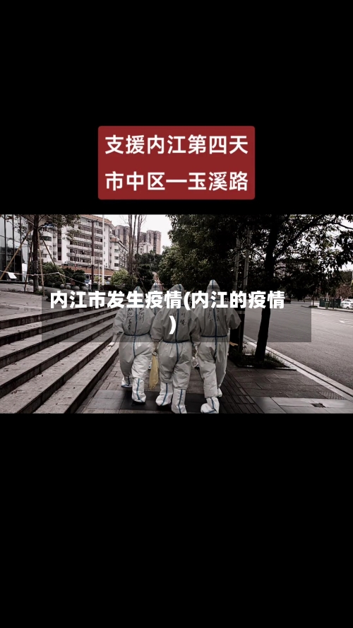 内江市发生疫情(内江的疫情)-第2张图片
