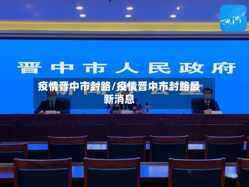疫情晋中市封路/疫情晋中市封路最新消息