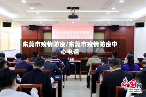 东莞市疫情防疫/东莞市疫情防疫中心电话-第3张图片