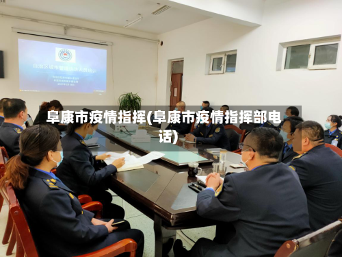 阜康市疫情指挥(阜康市疫情指挥部电话)