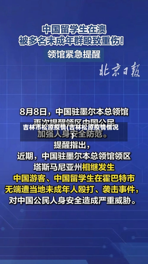 吉林市松原疫情(吉林松原疫情情况)