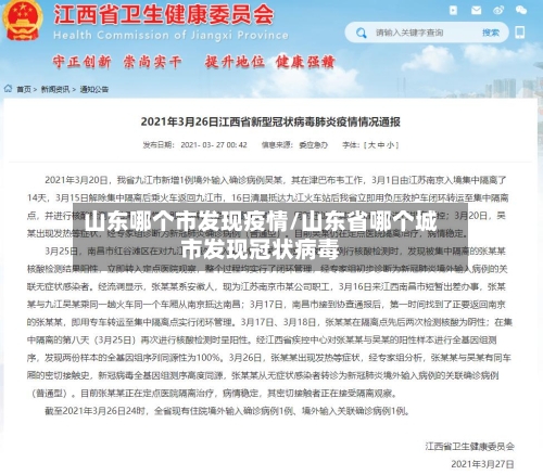 山东哪个市发现疫情/山东省哪个城市发现冠状病毒