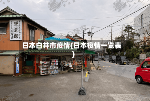 日本白井市疫情(日本疫情一览表)
