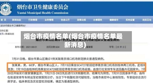 烟台市疫情名单(烟台市疫情名单最新消息)