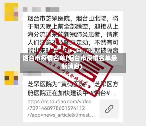 烟台市疫情名单(烟台市疫情名单最新消息)-第3张图片