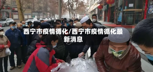 西宁市疫情循化/西宁市疫情循化最新消息-第3张图片