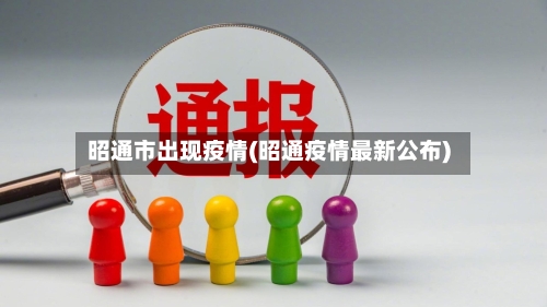 昭通市出现疫情(昭通疫情最新公布)-第3张图片