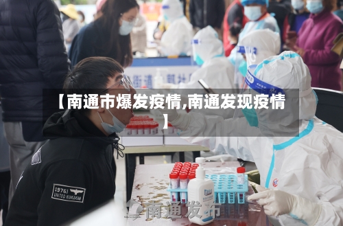 【南通市爆发疫情,南通发现疫情】