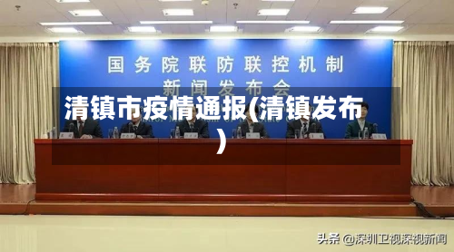 清镇市疫情通报(清镇发布)-第2张图片