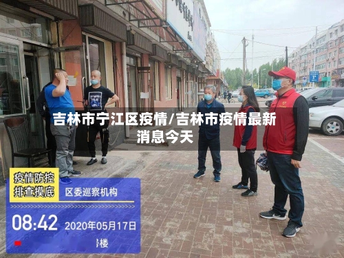 吉林市宁江区疫情/吉林市疫情最新消息今天