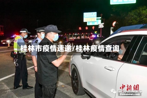 桂林市疫情速递/桂林疫情查询-第2张图片