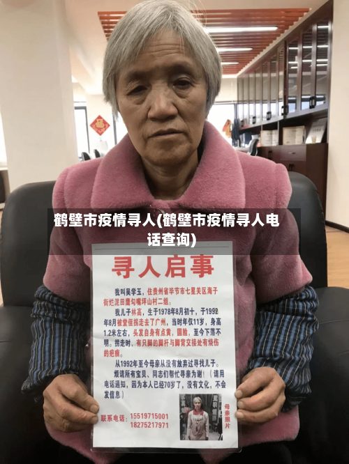 鹤壁市疫情寻人(鹤壁市疫情寻人电话查询)