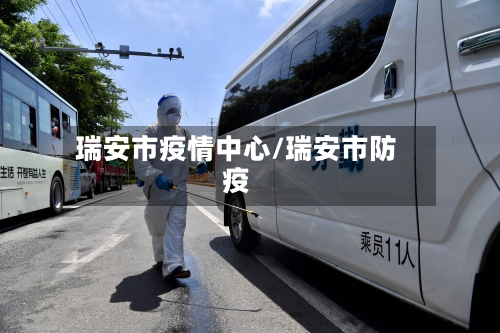 瑞安市疫情中心/瑞安市防疫-第2张图片