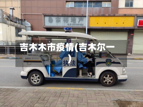 吉木木市疫情(吉木尔一)