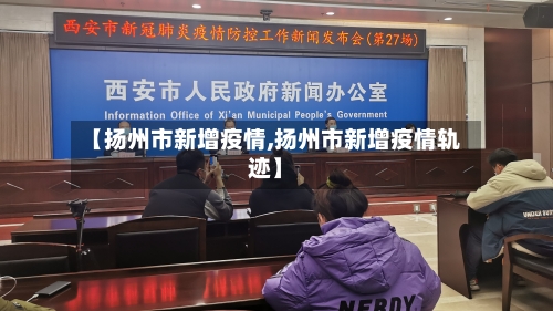 【扬州市新增疫情,扬州市新增疫情轨迹】