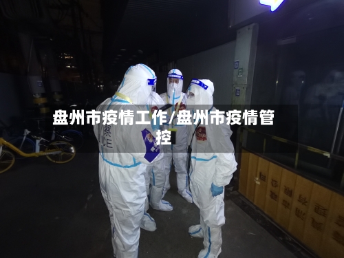 盘州市疫情工作/盘州市疫情管控
