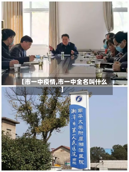 【市一中疫情,市一中全名叫什么】