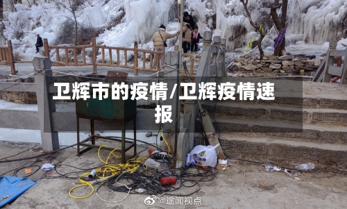 卫辉市的疫情/卫辉疫情速报-第3张图片