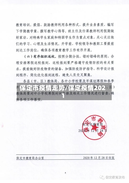 保定市疫情走势/保定疫情2021