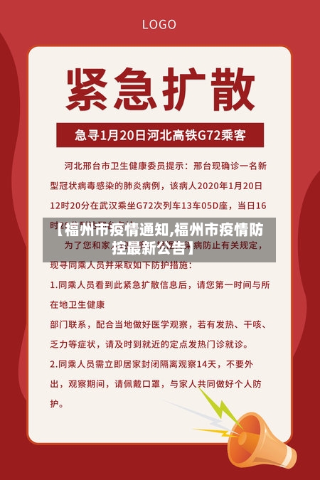 【福州市疫情通知,福州市疫情防控最新公告】