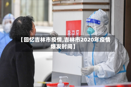 【回忆吉林市疫情,吉林市2020年疫情爆发时间】-第2张图片