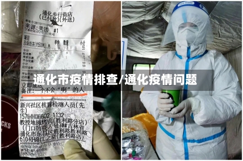 通化市疫情排查/通化疫情问题