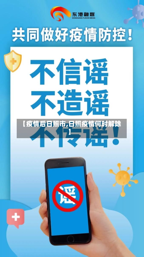 【疫情后日照市,日照疫情何时解除】-第2张图片
