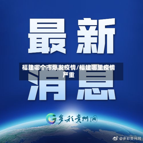 福建哪个市爆发疫情/福建哪里疫情严重