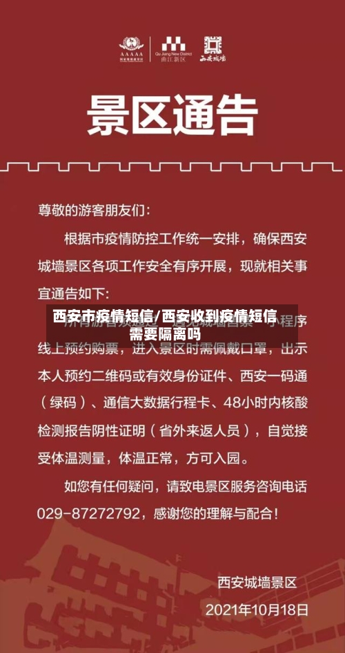 西安市疫情短信/西安收到疫情短信需要隔离吗
