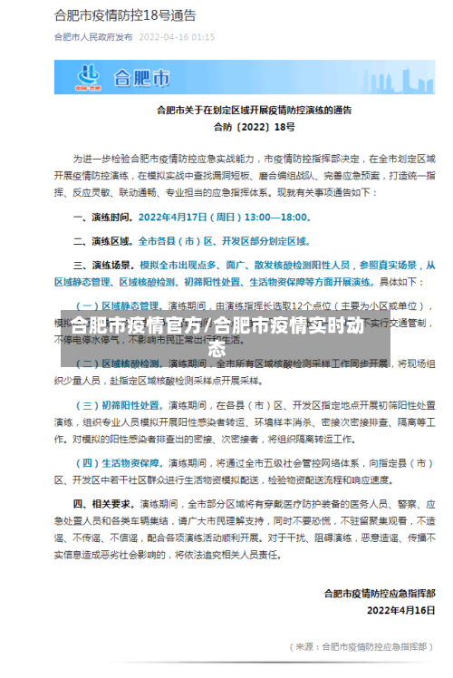 合肥市疫情官方/合肥市疫情实时动态
